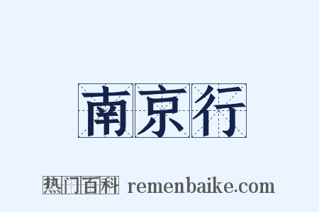 南京行是什么意思的图片